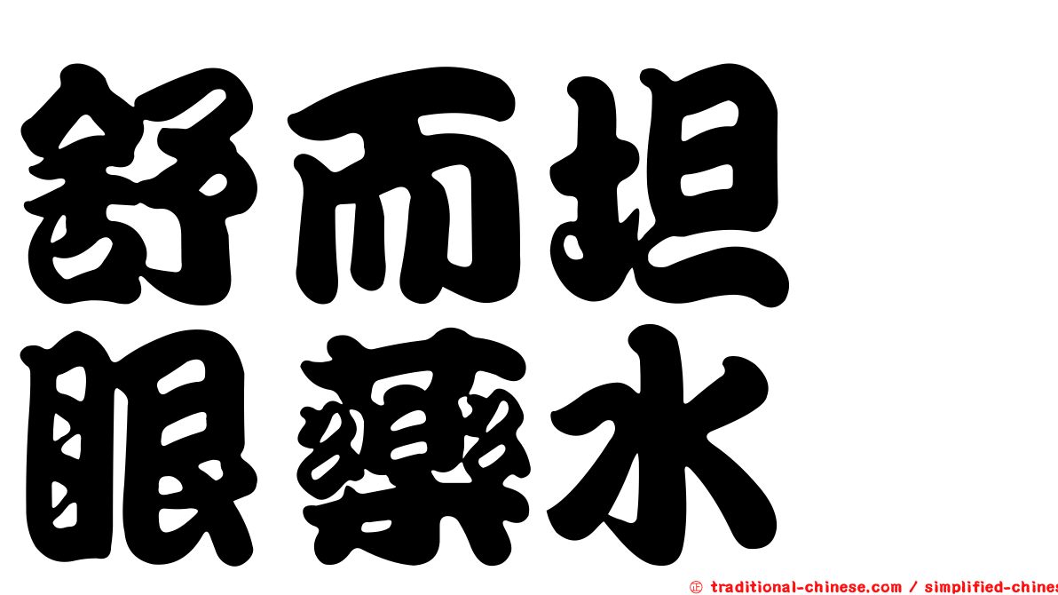 舒而坦　眼藥水